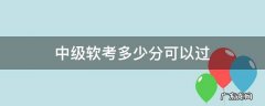 中级软考多少分可以过 中级软考及格线