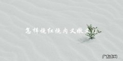 教你烧出又嫩又烂的红烧肉！