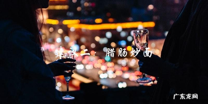 腊肠炒什么好吃?这里有几个不错的建议!