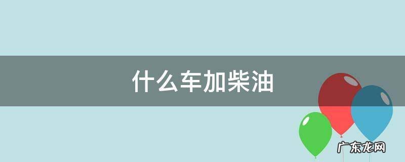 什么车加柴油 奥迪什么车加柴油