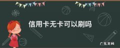 信用卡无卡可以刷吗 没信用卡可以刷卡吗