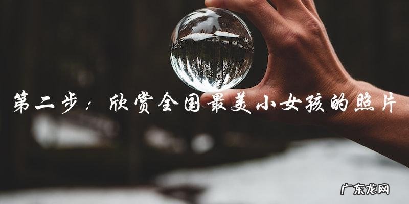 全国最美小女孩,她的照片惊艳全国!