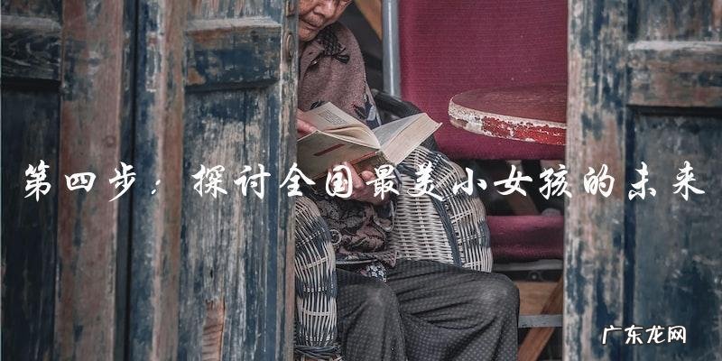 全国最美小女孩,她的照片惊艳全国!