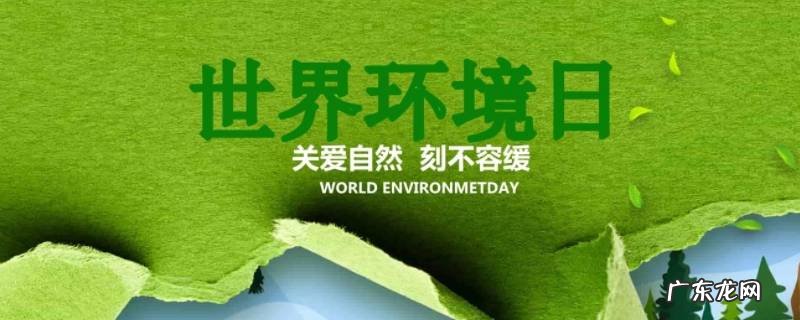 环境日祝福语 对环境的祝福语