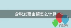 增值税发票含税金额怎么算 含税发票金额怎么计算