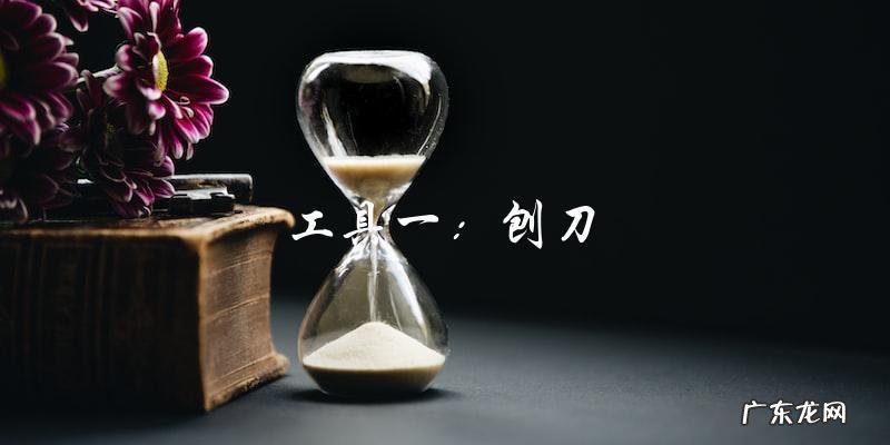 削角瓜条必备工具图片大全