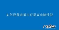 巧设虚拟内存让系统更流畅