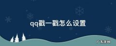qq戳一戳怎么设置 qq戳一戳怎么设置自定义