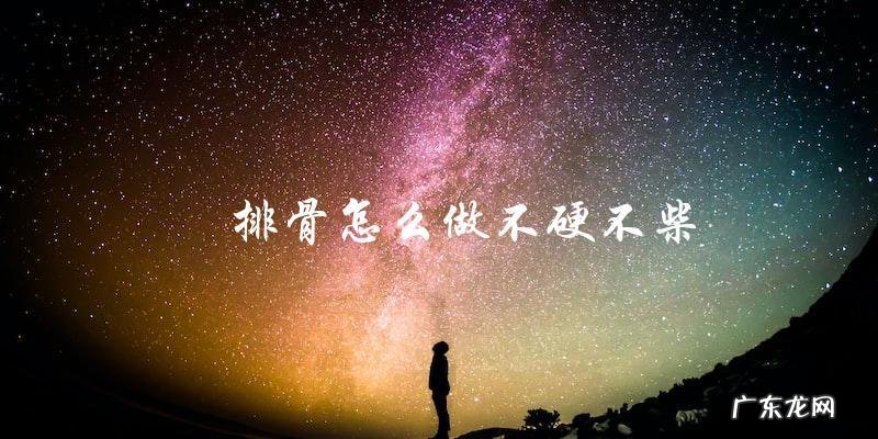 醤排骨烹饪技巧大不硬不柴的完美口感!