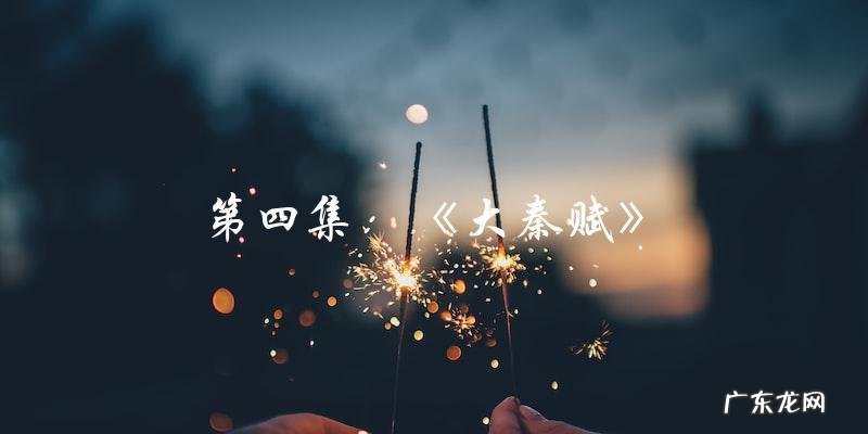 四大美男宋玉之谜,第几集才能一睹其风采?