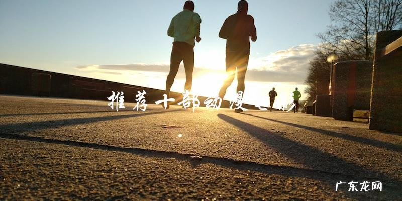 你一定不知道这十部动漫电影!