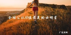 揭晓全球公认的最美女明星排行榜，你认为谁会获得第一？