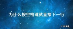 wps为什么按空格键就直接下一行 为什么按空格键就直接下一行