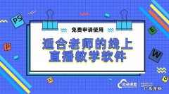 企业微信电脑版怎么直播上课