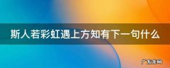 伊人若湍水触及方知柔什么意思 斯人若彩虹遇上方知有下一句什么