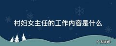 村里妇女主任的工作是什么 村妇女主任的工作内容是什么