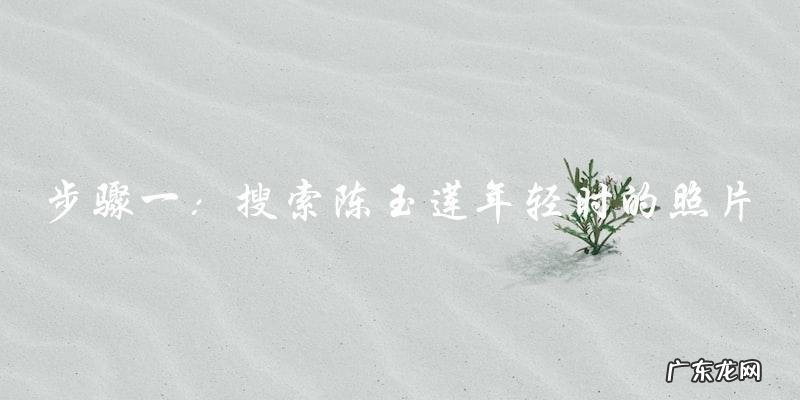 陈玉莲年轻时最美的照片,你猜她长成了什么样?