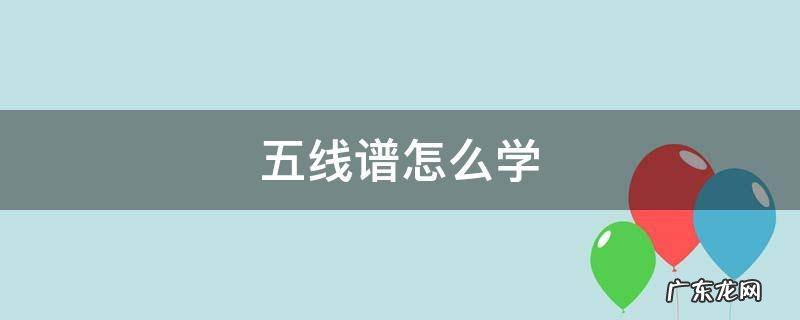 五线谱怎么学 如何识五线谱