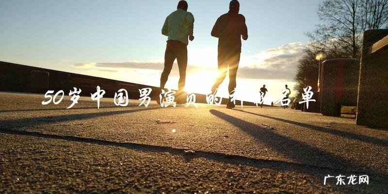 50岁中国男演员的神秘名单,你猜不到第一位是谁?