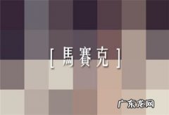 怎么打马赛克图片手机