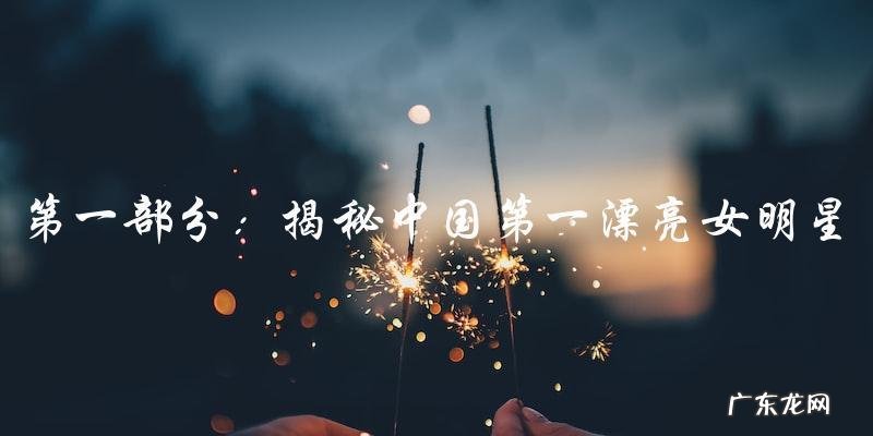 她是中国第一漂亮女明星,但她的真实身份却让人大跌眼镜!