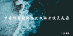 李易峰电视剧中神秘女演员身份，你猜对了吗？