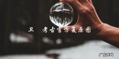 卫玠考古官方复原图