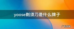 yoose剃须刀是什么牌子多少钱 yoose剃须刀是什么牌子