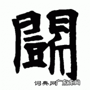 怎么写好“斗”字