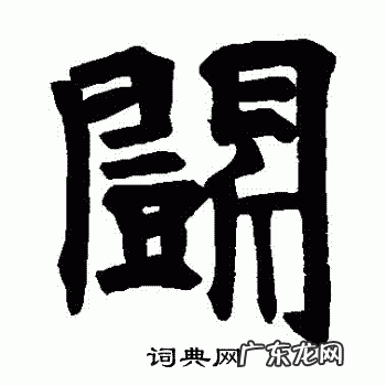 怎么写好“斗”字