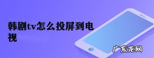 怎么投屏到电视