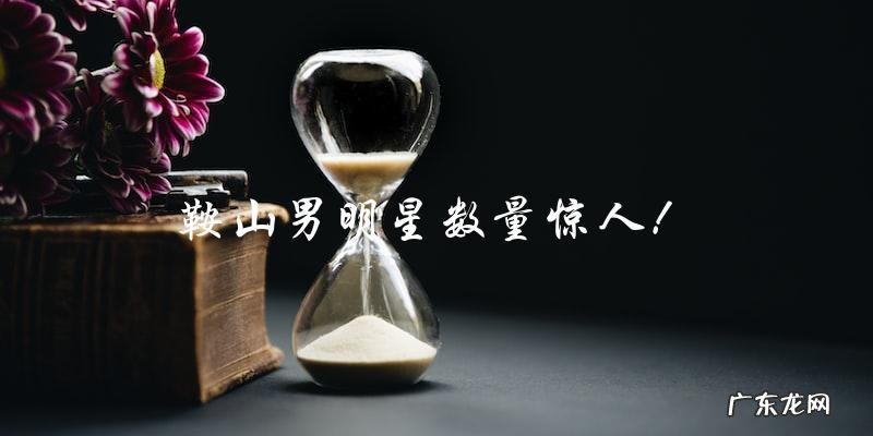 这个城市的男明星数量让人惊讶!