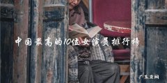 中国最高的10位女演员排行榜，谁是第一？