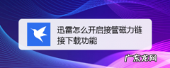 如何设置打开电脑就启动迅雷