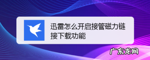 如何设置打开电脑就启动迅雷