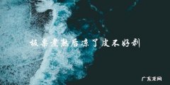 煮熟的板栗凉了皮难剥？试试这些方法！