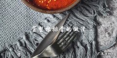 如何制作酱整根排骨？