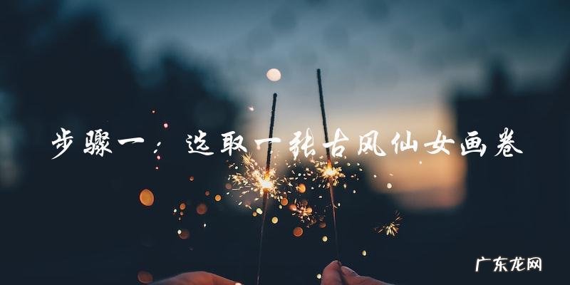 探寻古风仙女的唯美之谜：神秘的画卷中隐藏着什么？