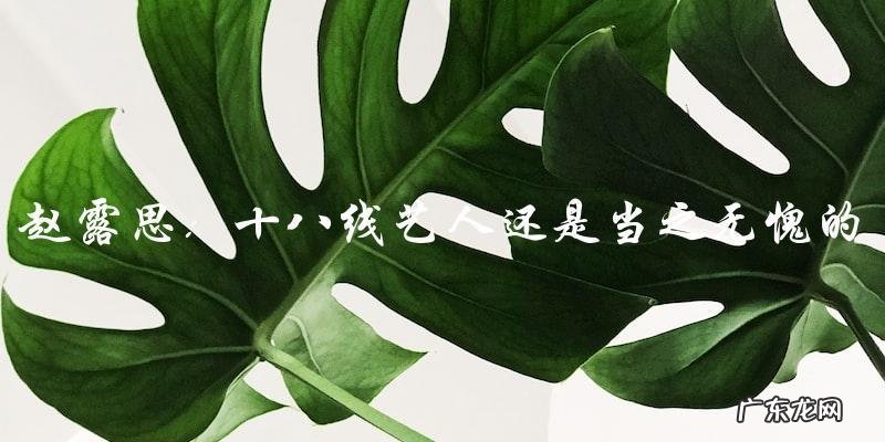 赵露思:究竟是十八线艺人还是当之无愧的一线女神?