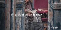 2021中国颜值排行榜，谁将夺得最美之冠？