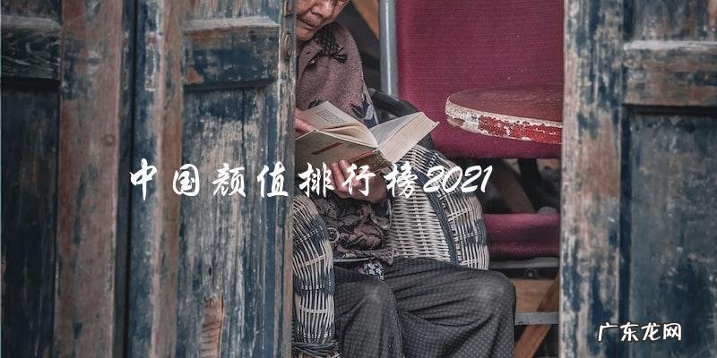 2021中国颜值排行榜，谁将夺得最美之冠？