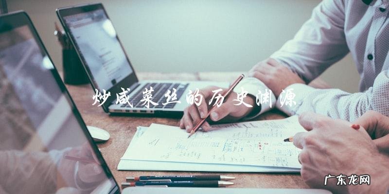 最正宗的炒咸菜丝