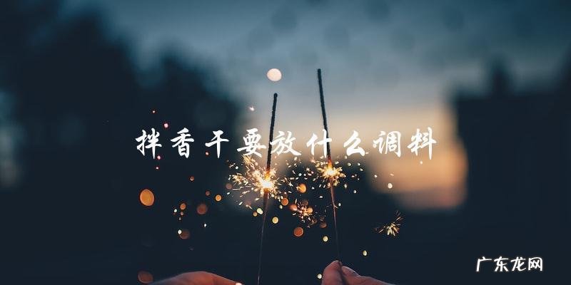 拌香干必备调料大