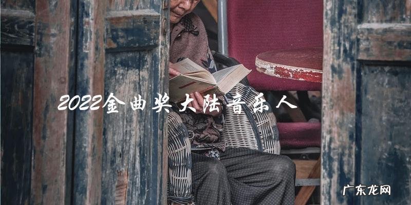 谁将成为2022金曲奖大陆音乐人的最大黑马?