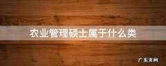 农业经济管理类硕士 农业管理硕士属于什么类