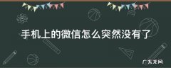 手机上的微信怎么突然没有了 手机上的微信为什么突然没有了