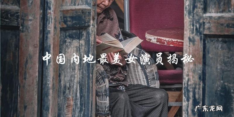 中国内地最美女演员,她们的颜值让人惊叹!