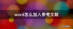 怎样在word中添加参考文献 word怎么加入参考文献