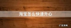 淘宝怎么快速升心 淘宝怎么快速升心到钻软件