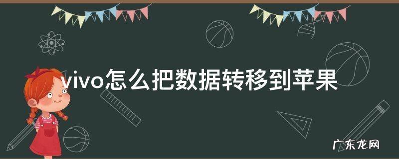 vivo怎么把数据转移到苹果手机 vivo怎么把数据转移到苹果